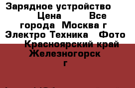 Зарядное устройство Canon › Цена ­ 50 - Все города, Москва г. Электро-Техника » Фото   . Красноярский край,Железногорск г.